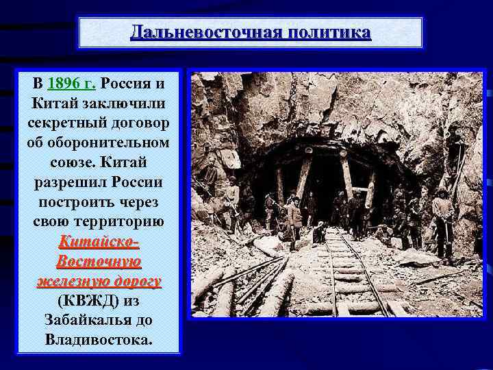 Дальневосточная политика В 1896 г. Россия и Китай заключили секретный договор об оборонительном союзе.