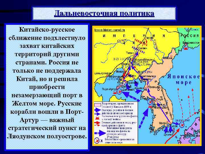 Дальневосточная политика Китайско-русское сближение подхлестнуло захват китайских территорий другими странами. Россия не только не