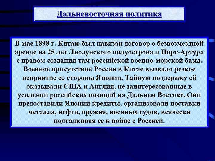Дальневосточная политика В мае 1898 г. Китаю был навязан договор о безвозмездной аренде на