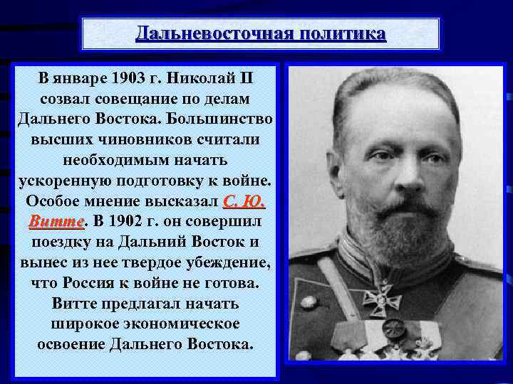 Дальневосточная политика В январе 1903 г. Николай II созвал совещание по делам Дальнего Востока.