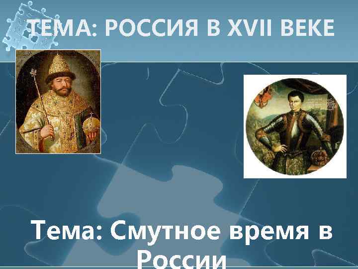 ТЕМА: РОССИЯ В XVII ВЕКЕ Тема: Смутное время в 