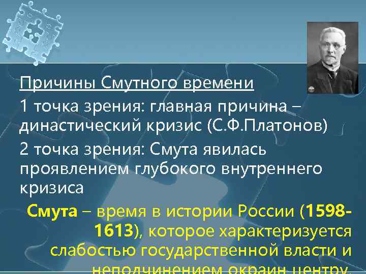 Причины Смутного времени 1 точка зрения: главная причина – династический кризис (С. Ф. Платонов)