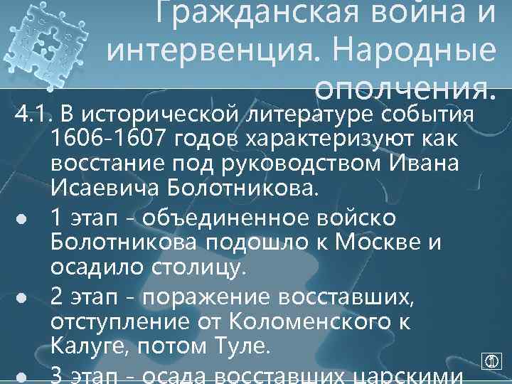 Гражданская война и интервенция. Народные ополчения. 4. 1. В исторической литературе события 1606 -1607