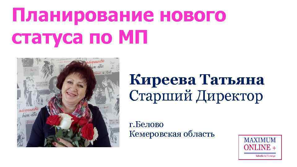 Планирование нового статуса по МП Киреева Татьяна Старший Директор г. Белово Кемеровская область 