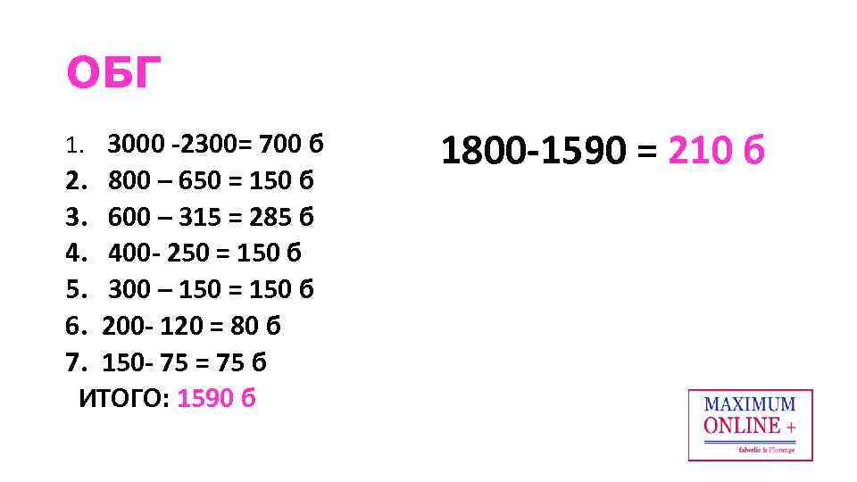 ОБГ 1. 3000 -2300= 700 б 2. 800 – 650 = 150 б 3.