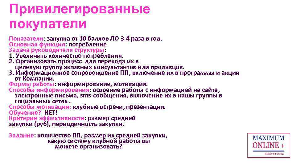 Привилегированные покупатели Показатели: закупка от 10 баллов ЛО 3 -4 раза в год. Основная