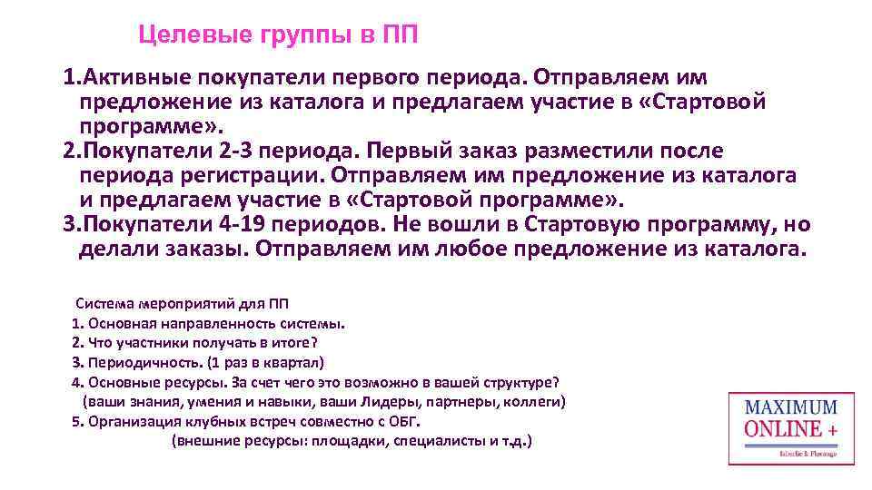 Целевые группы в ПП 1. Активные покупатели первого периода. Отправляем им предложение из каталога