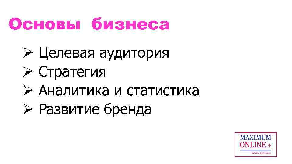 Основы бизнеса Ø Ø Целевая аудитория Стратегия Аналитика и статистика Развитие бренда 