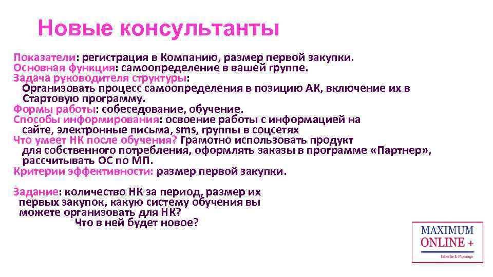Новые консультанты Показатели: регистрация в Компанию, размер первой закупки. Основная функция: самоопределение в вашей