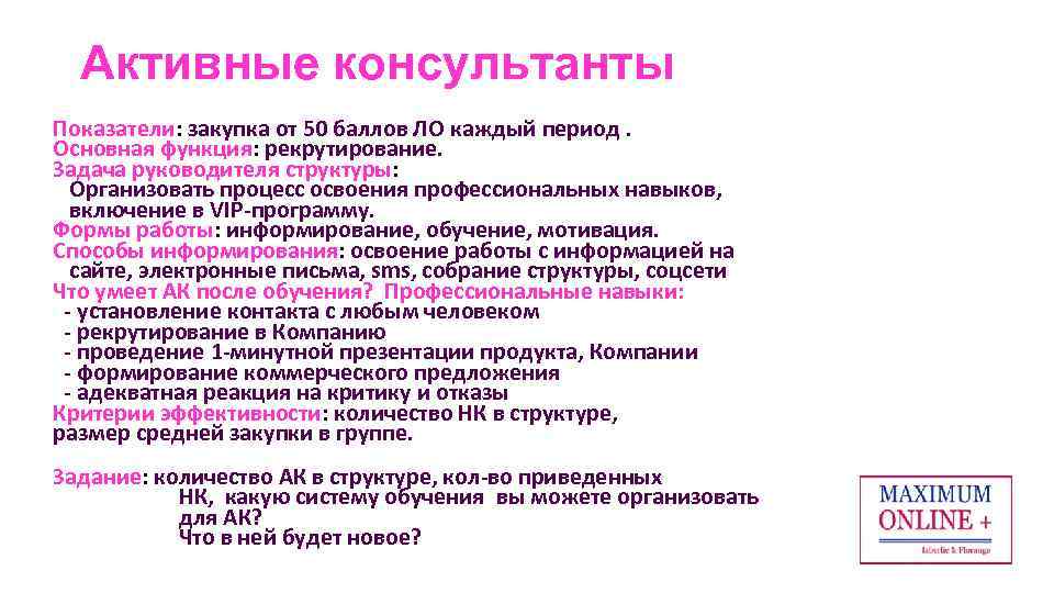 Активные консультанты Показатели: закупка от 50 баллов ЛО каждый период. Основная функция: рекрутирование. Задача