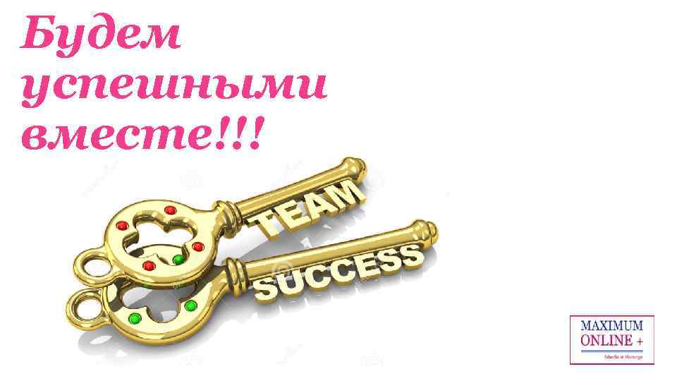 Будем успешными вместе!!! 