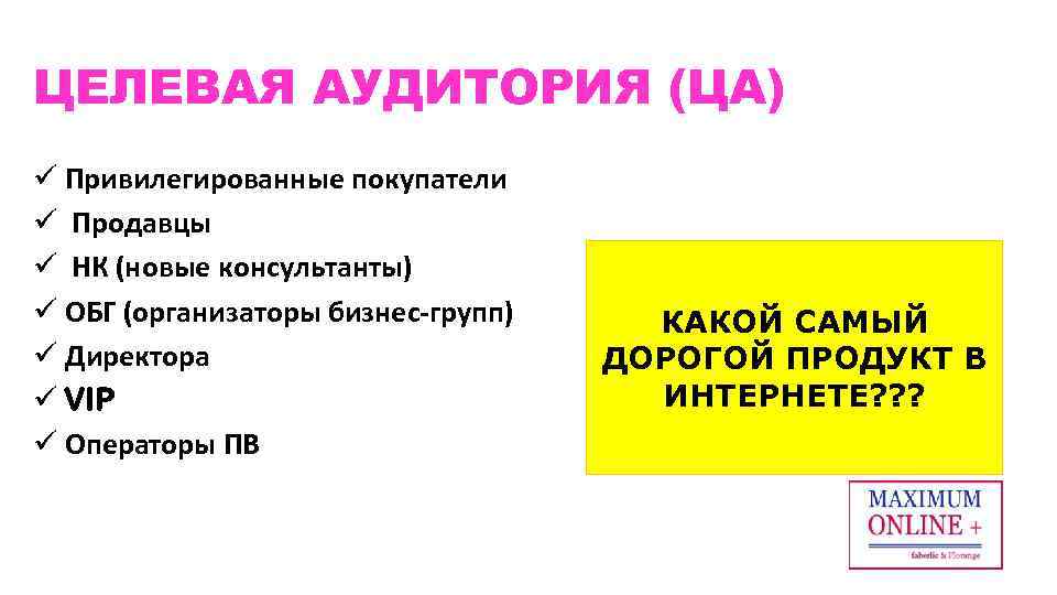 ЦЕЛЕВАЯ АУДИТОРИЯ (ЦА) ü Привилегированные покупатели ü Продавцы ü НК (новые консультанты) ü ОБГ