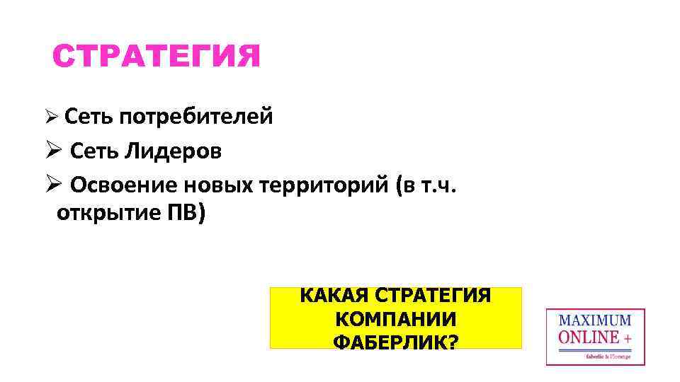 СТРАТЕГИЯ Ø Сеть потребителей Ø Сеть Лидеров Ø Освоение новых территорий (в т. ч.