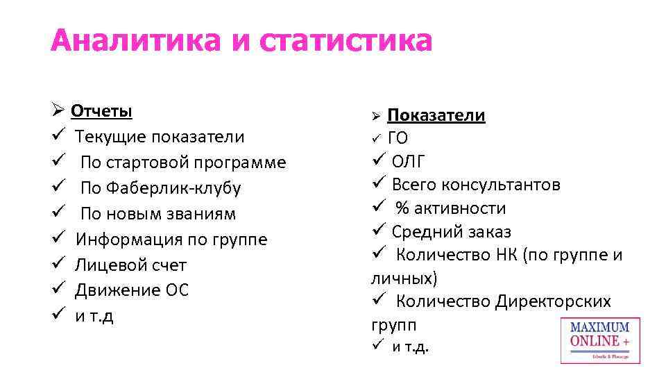 Аналитика и статистика Ø Отчеты ü Текущие показатели ü По стартовой программе ü По