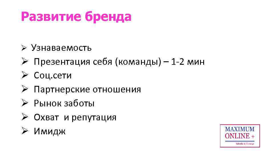 Развитие бренда Ø Узнаваемость Ø Презентация себя (команды) – 1 -2 мин Ø Соц.