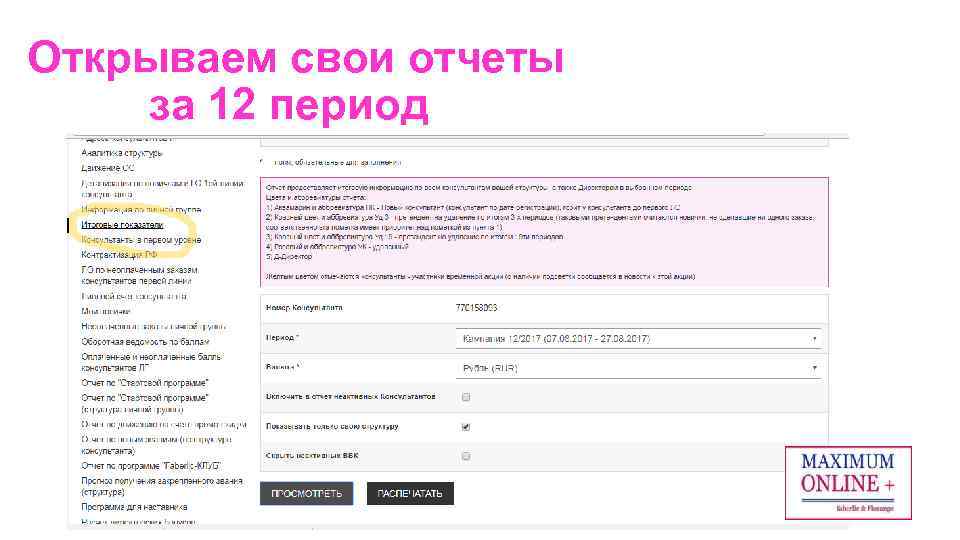 Открываем свои отчеты за 12 период 