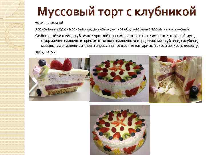 Муссовый торт с клубникой Новинка сезона! В основании корж на основе миндальной муки (крамбл),