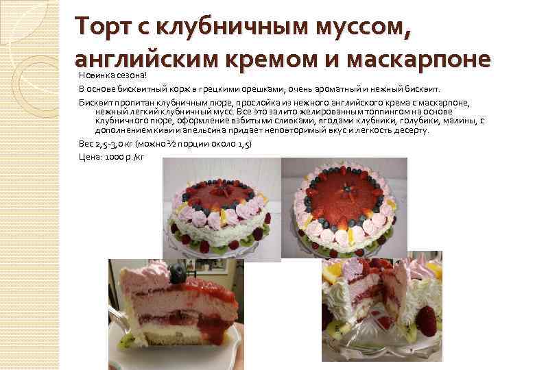 Торт с клубничным муссом, английским кремом и маскарпоне Новинка сезона! В основе бисквитный корж