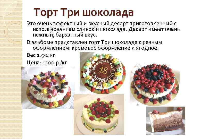 Торт Три шоколада Это очень эффектный и вкусный десерт приготовленный с использованием сливок и