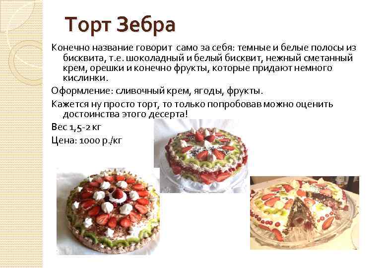 Торт Зебра Конечно название говорит само за себя: темные и белые полосы из бисквита,