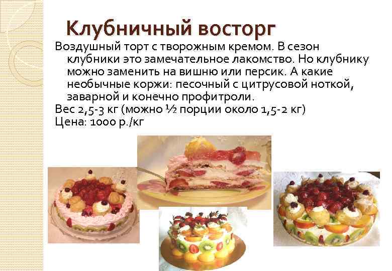 Клубничный восторг Воздушный торт с творожным кремом. В сезон клубники это замечательное лакомство. Но