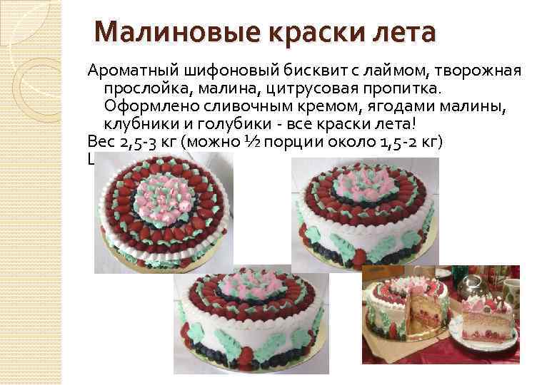 Малиновые краски лета Ароматный шифоновый бисквит с лаймом, творожная прослойка, малина, цитрусовая пропитка. Оформлено