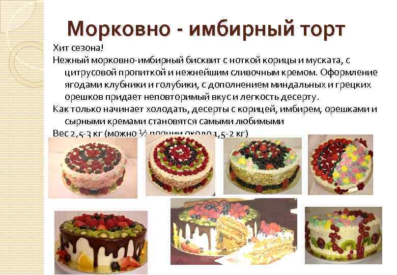 Морковно - имбирный торт Хит сезона! Нежный морковно-имбирный бисквит с ноткой корицы и муската,