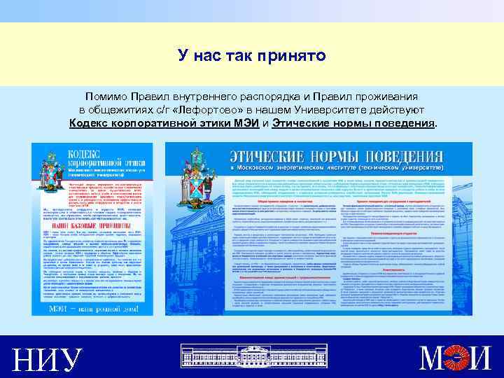У нас так принято Помимо Правил внутреннего распорядка и Правил проживания в общежитиях с/г