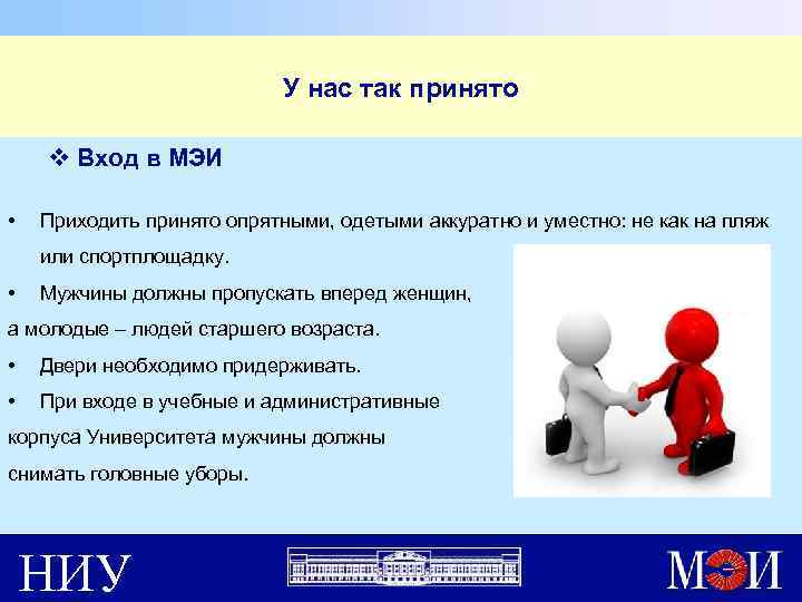 У нас так принято v Вход в МЭИ • Приходить принято опрятными, одетыми аккуратно
