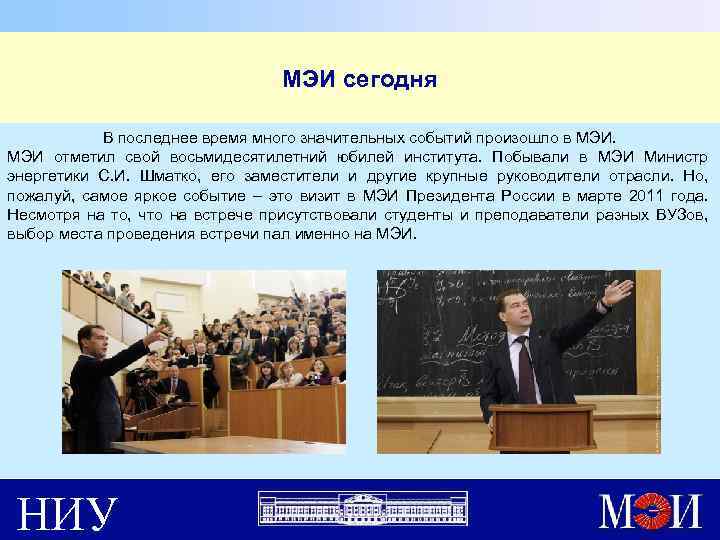МЭИ сегодня В последнее время много значительных событий произошло в МЭИ отметил свой восьмидесятилетний