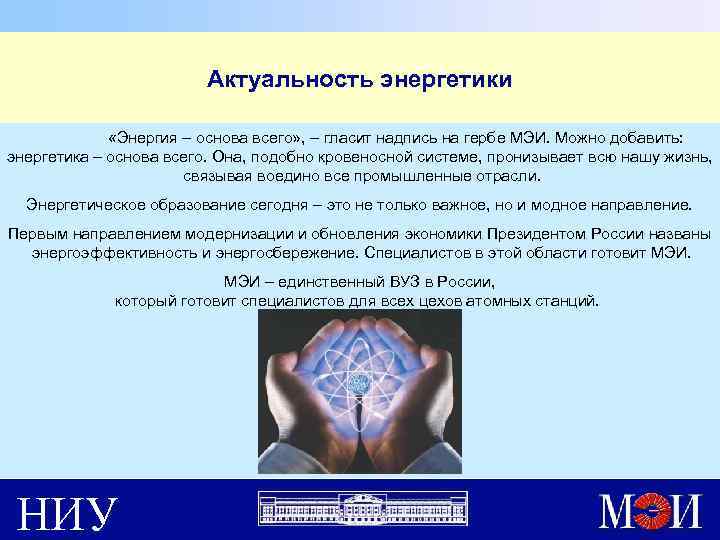 Актуальность энергетики «Энергия – основа всего» , – гласит надпись на гербе МЭИ. Можно