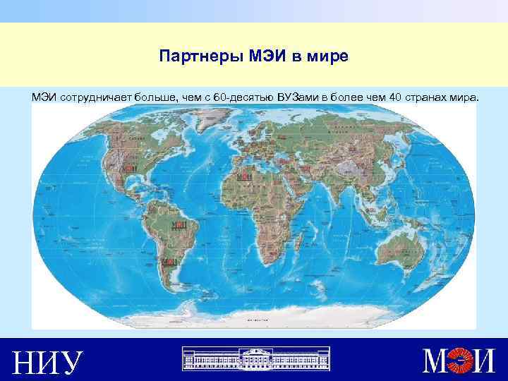 Партнеры МЭИ в мире МЭИ сотрудничает больше, чем с 60 -десятью ВУЗами в более