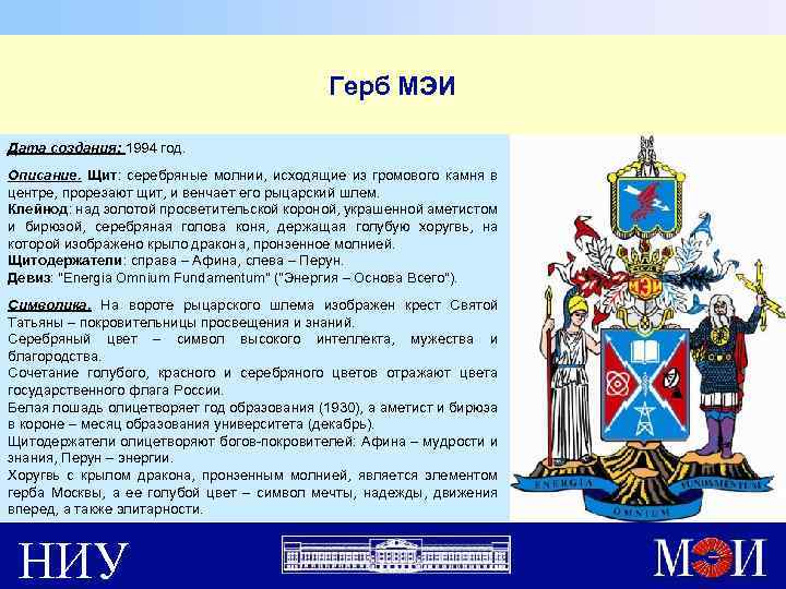 Герб МЭИ Дата создания: 1994 год. Описание. Щит: серебряные молнии, исходящие из громового камня