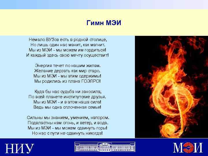 Гимн МЭИ Немало ВУЗов есть в родной столице, Но лишь один нас манит, как