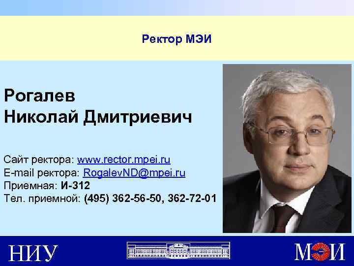 Ректор МЭИ Рогалев Николай Дмитриевич Сайт ректора: www. rector. mpei. ru E-mail ректора: Rogalev.