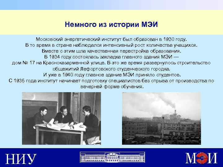 Немного из истории МЭИ Московский энергетический институт был образован в 1930 году. В то