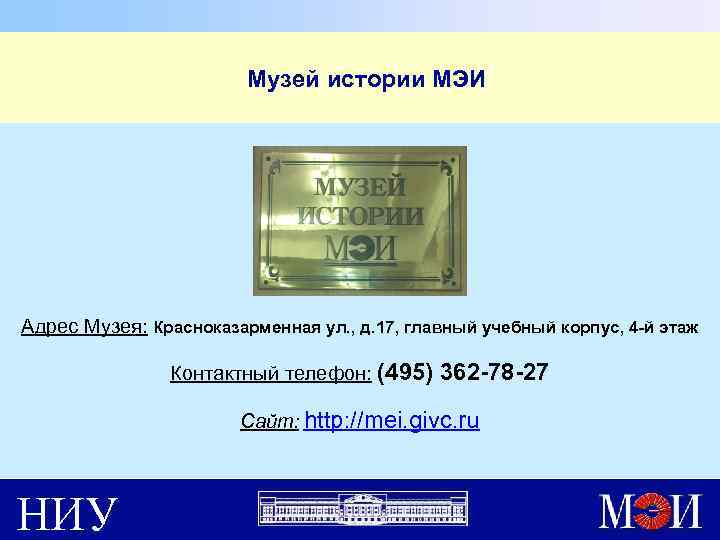  Музей истории МЭИ Адрес Музея: Красноказарменная ул. , д. 17, главный учебный корпус,