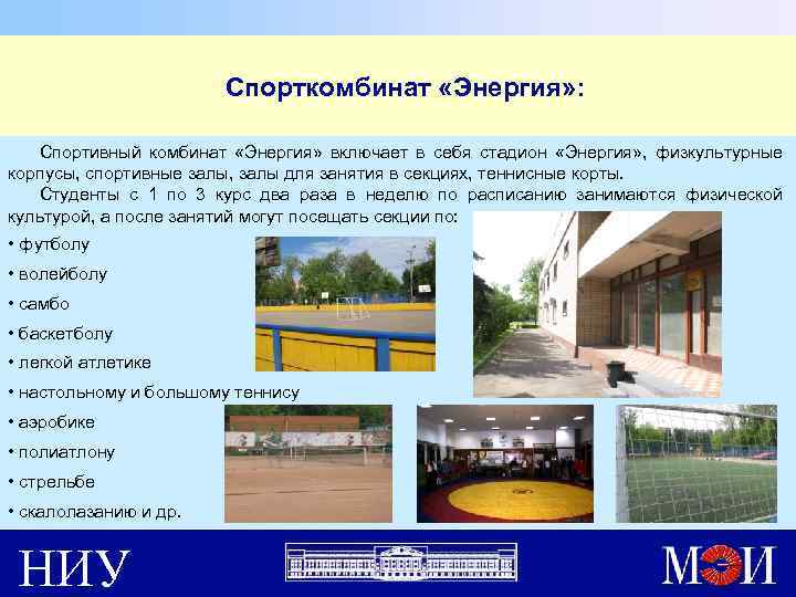  Спорткомбинат «Энергия» : Спортивный комбинат «Энергия» включает в себя стадион «Энергия» , физкультурные