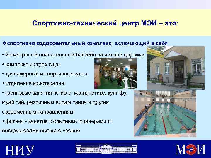 Спортивно-технический центр МЭИ – это: vспортивно-оздоровительный комплекс, включающий в себя • 25 -метровый плавательный