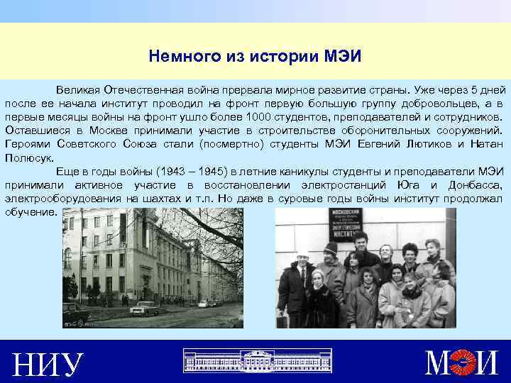 Немного из истории МЭИ Великая Отечественная война прервала мирное развитие страны. Уже через 5