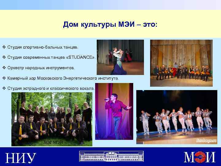 Дом культуры МЭИ – это: v Студия спортивно-бальных танцев. v Студия современных танцев «STUDANCE»