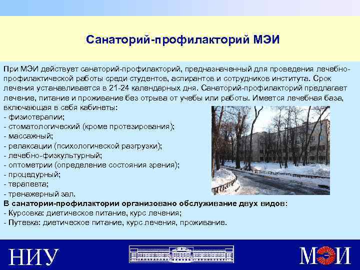  Санаторий-профилакторий МЭИ При МЭИ действует санаторий-профилакторий, предназначенный для проведения лечебнопрофилактической работы среди студентов,