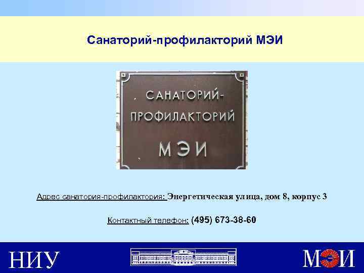  Санаторий-профилакторий МЭИ Адрес санатория-профилактория: Энергетическая улица, дом 8, корпус 3 Контактный телефон: (495)