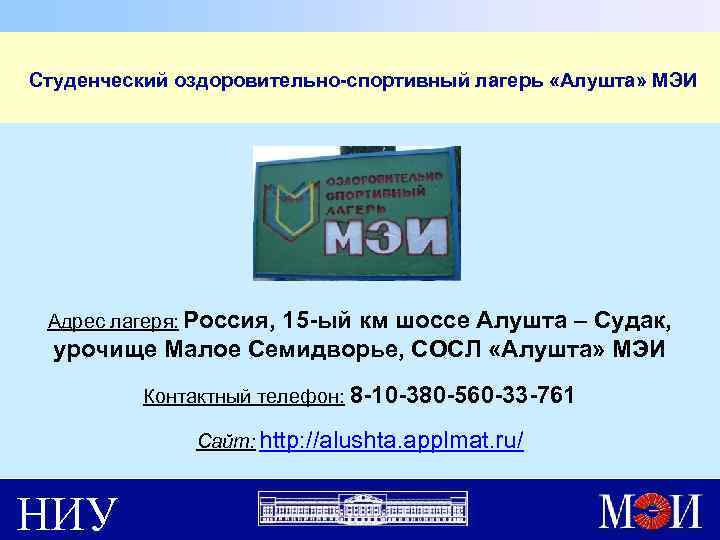  Студенческий оздоровительно-спортивный лагерь «Алушта» МЭИ Адрес лагеря: Россия, 15 -ый км шоссе Алушта