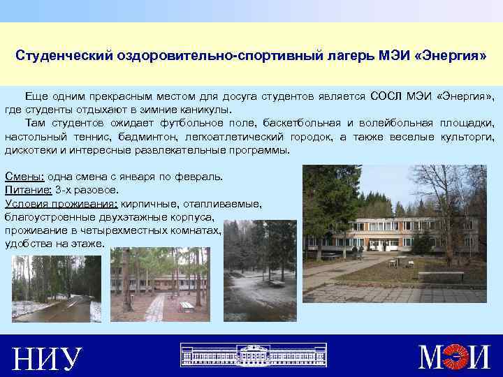 Студенческий оздоровительно-спортивный лагерь МЭИ «Энергия» Еще одним прекрасным местом для досуга студентов является СОСЛ