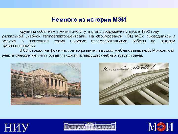 Немного из истории МЭИ Крупным событием в жизни института стало сооружение и пуск в