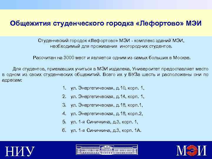 Общежития студенческого городка «Лефортово» МЭИ Студенческий городок «Лефортово» МЭИ - комплекс зданий МЭИ, необходимый