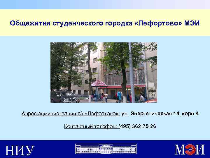 Общежития студенческого городка «Лефортово» МЭИ Адрес администрации с/г «Лефортово» : ул. Энергетическая 14, корп.