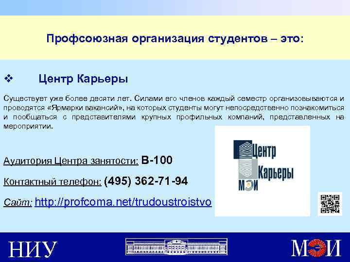 Профсоюзная организация студентов – это: v Центр Карьеры Существует уже более десяти лет. Силами