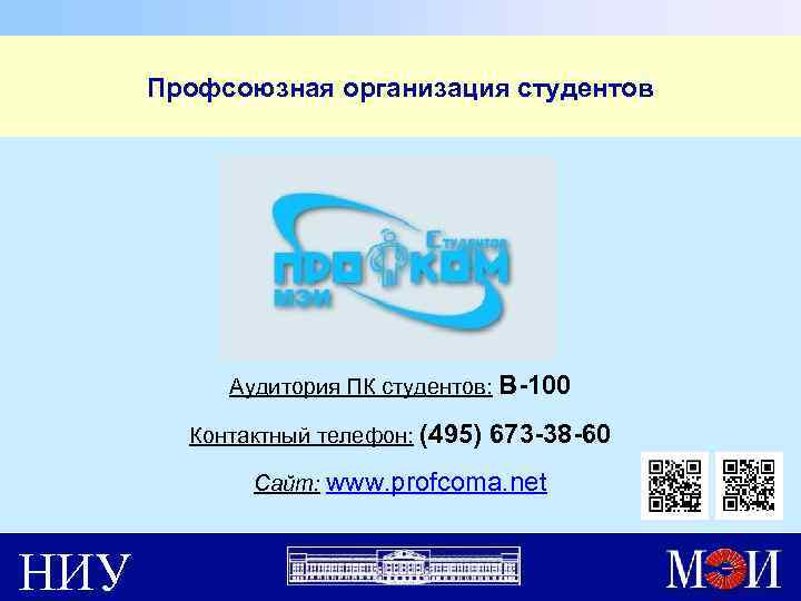 Профсоюзная организация студентов Аудитория ПК студентов: В-100 Контактный телефон: (495) 673 -38 -60 Сайт: